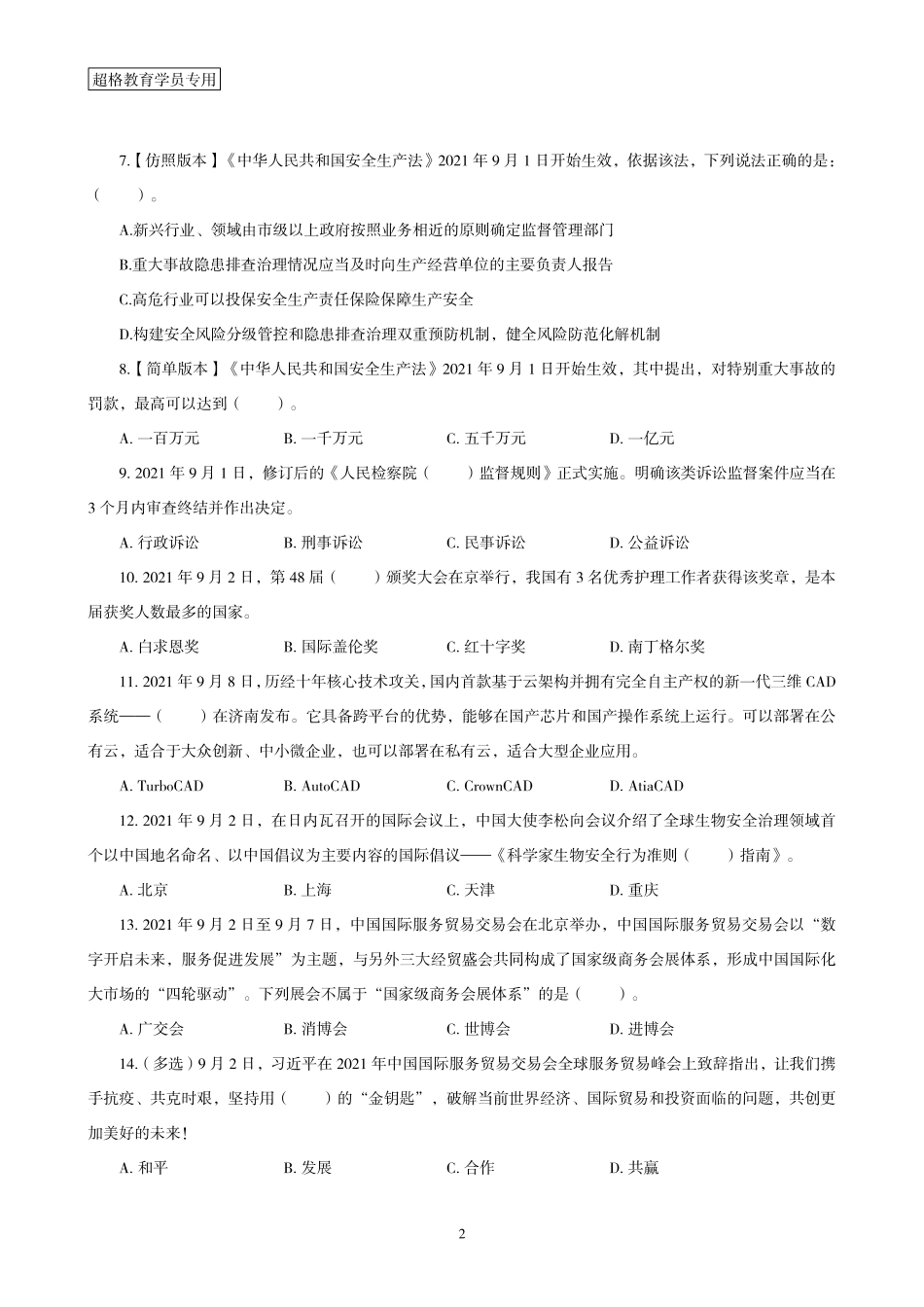 07、2021年9月时政 题目.pdf_第2页