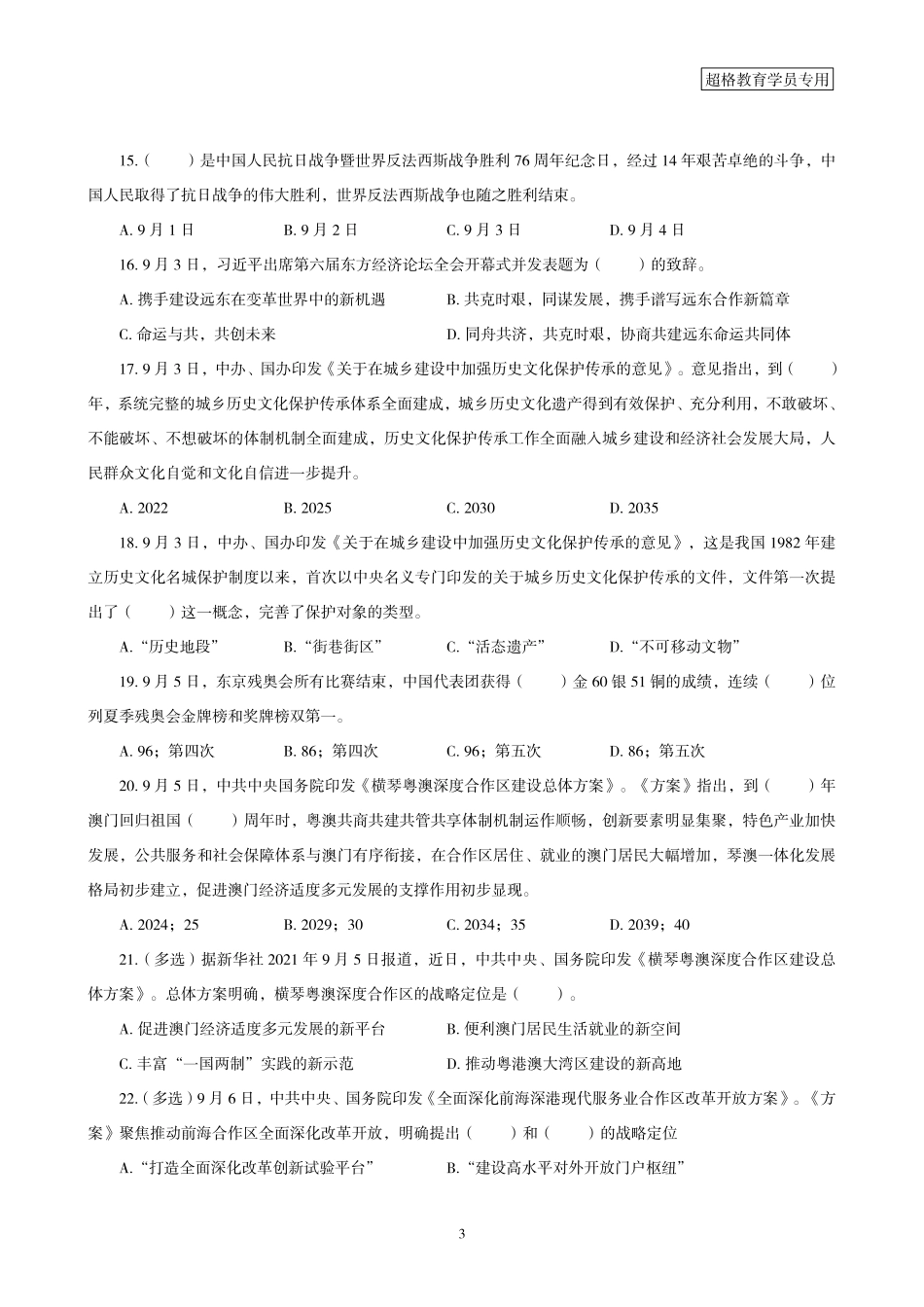 07、2021年9月时政 题目.pdf_第3页