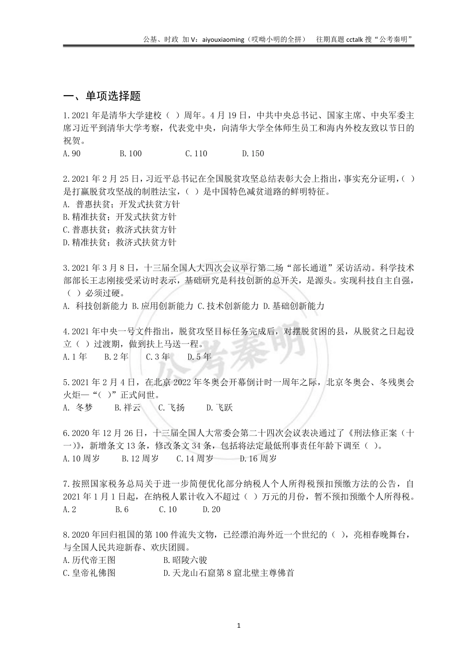 8-2021年5月9日河北石家庄公基真题.pdf_第2页