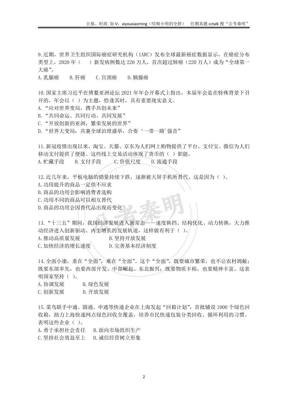 8-2021年5月9日河北石家庄公基真题.pdf_第3页