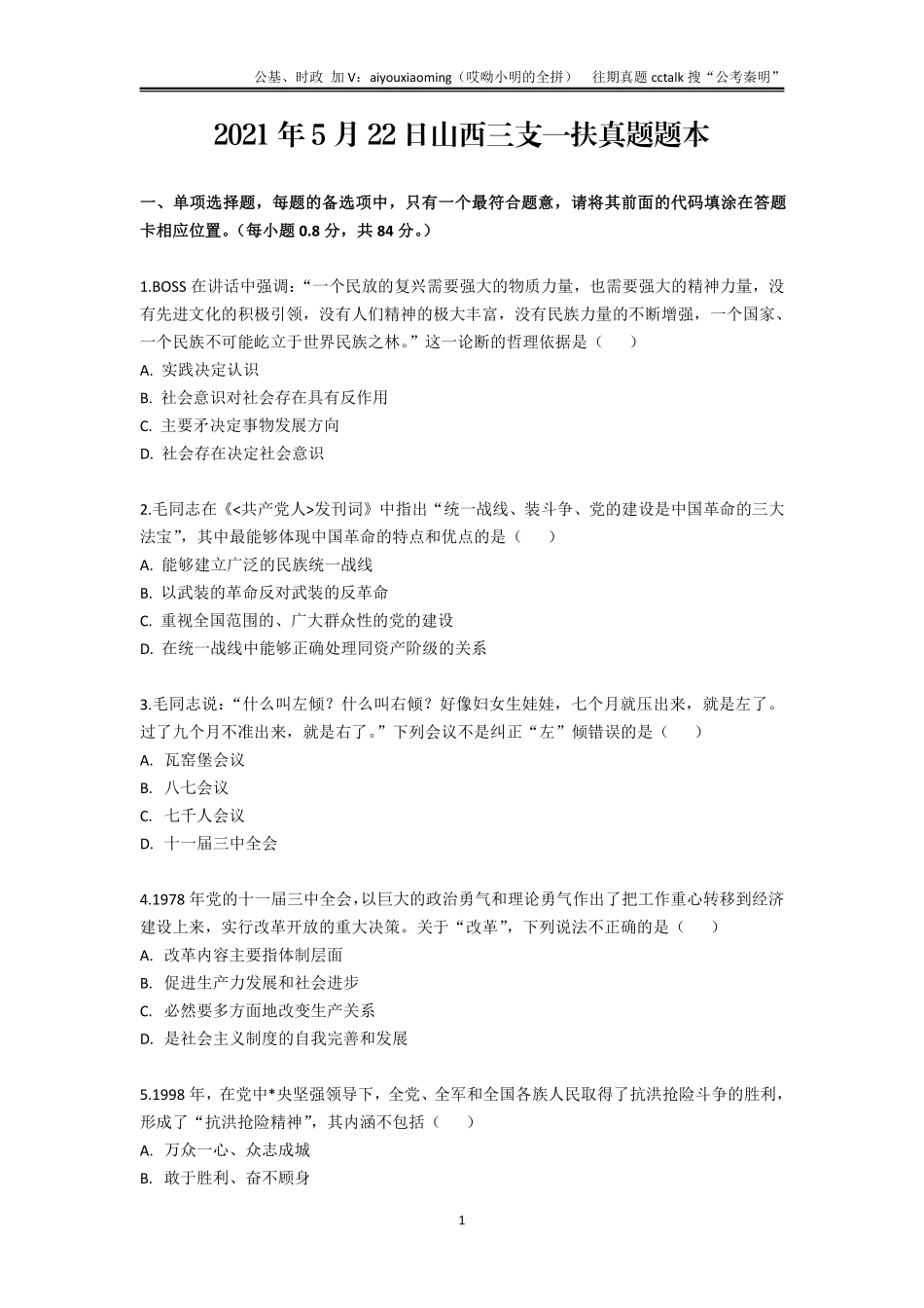 22-2021年5月22日山西三支一扶真题题本.pdf_第1页