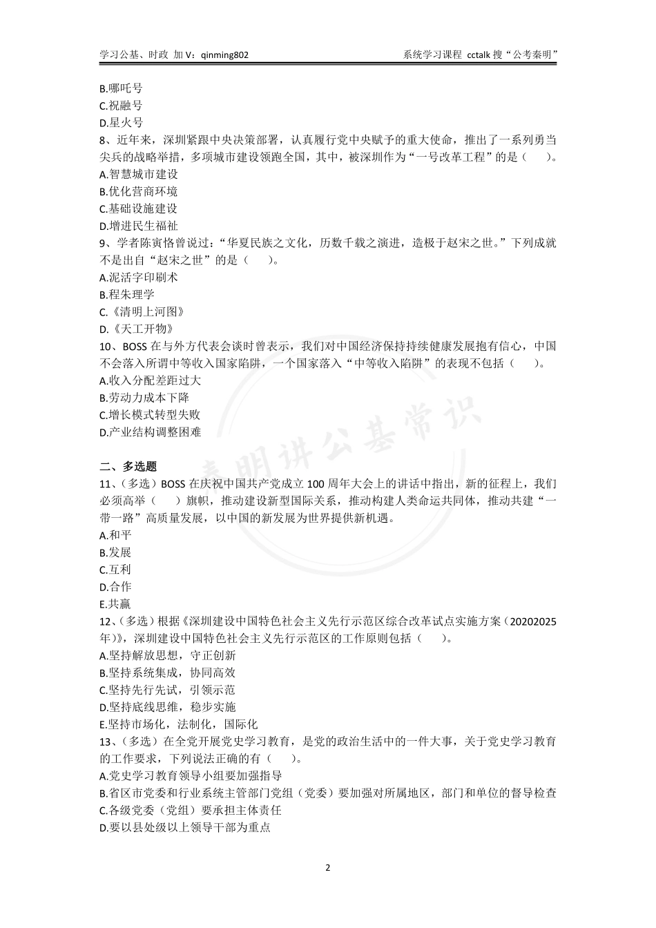 36-广东深圳事业单位考试《综合知识及能力知识》-2021年11月-题本(1).pdf_第2页
