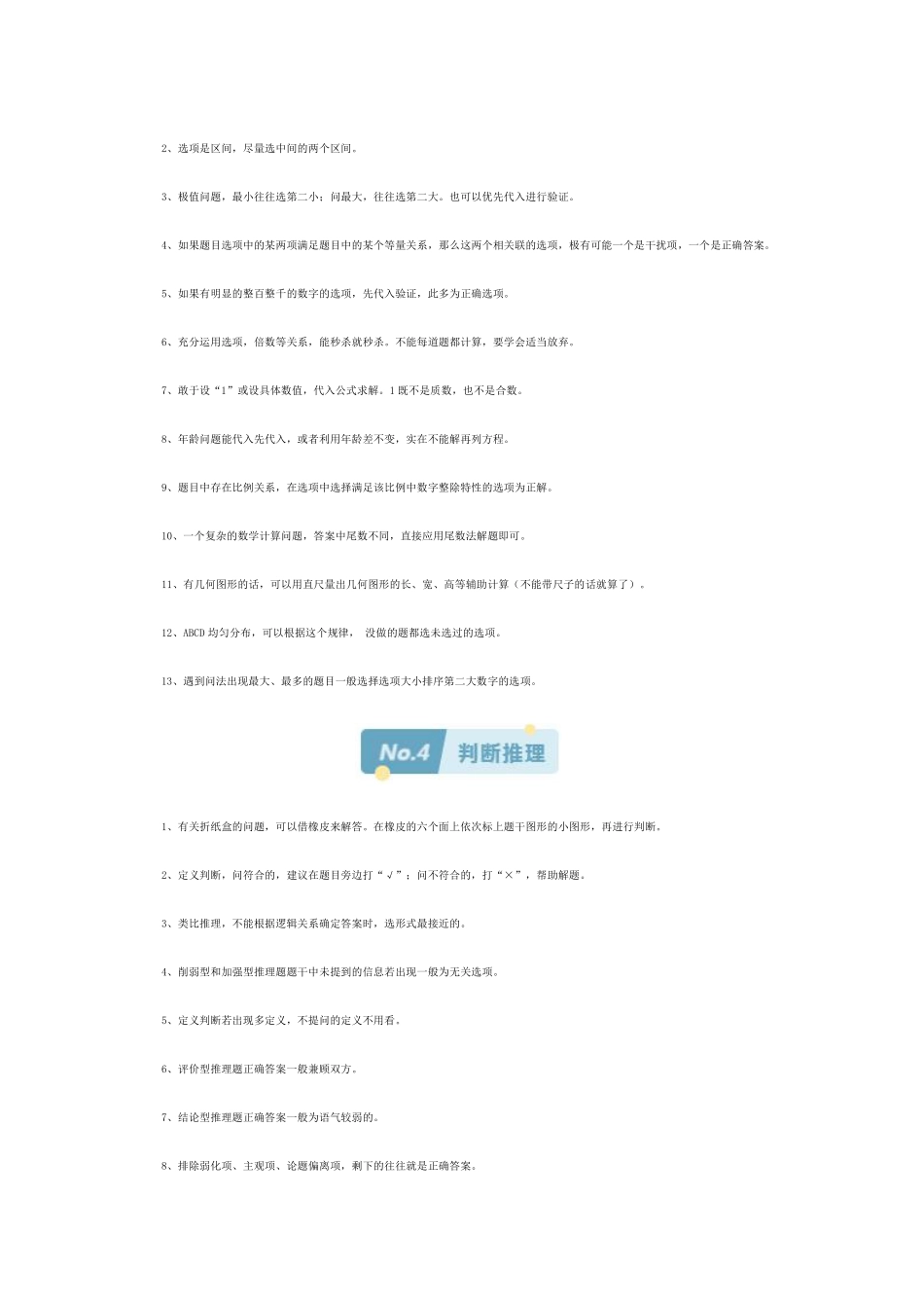 65条行测蒙题技巧-省考前再看一眼！.pdf_第3页