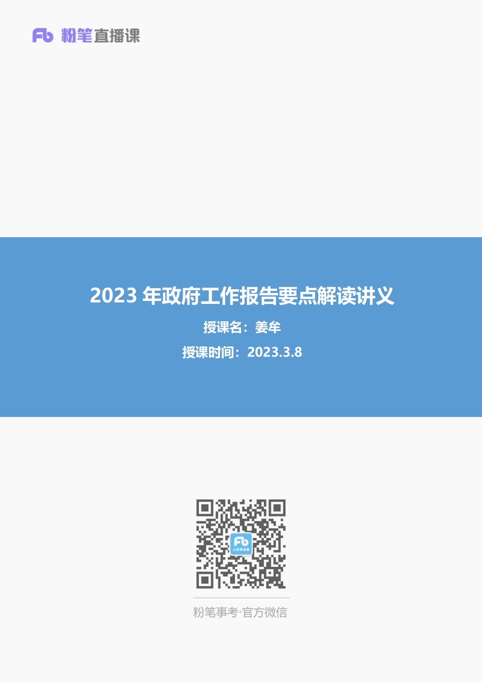 2023年3月8日-2023年政府工作报告要点解读-讲义姜牟.pdf_第1页