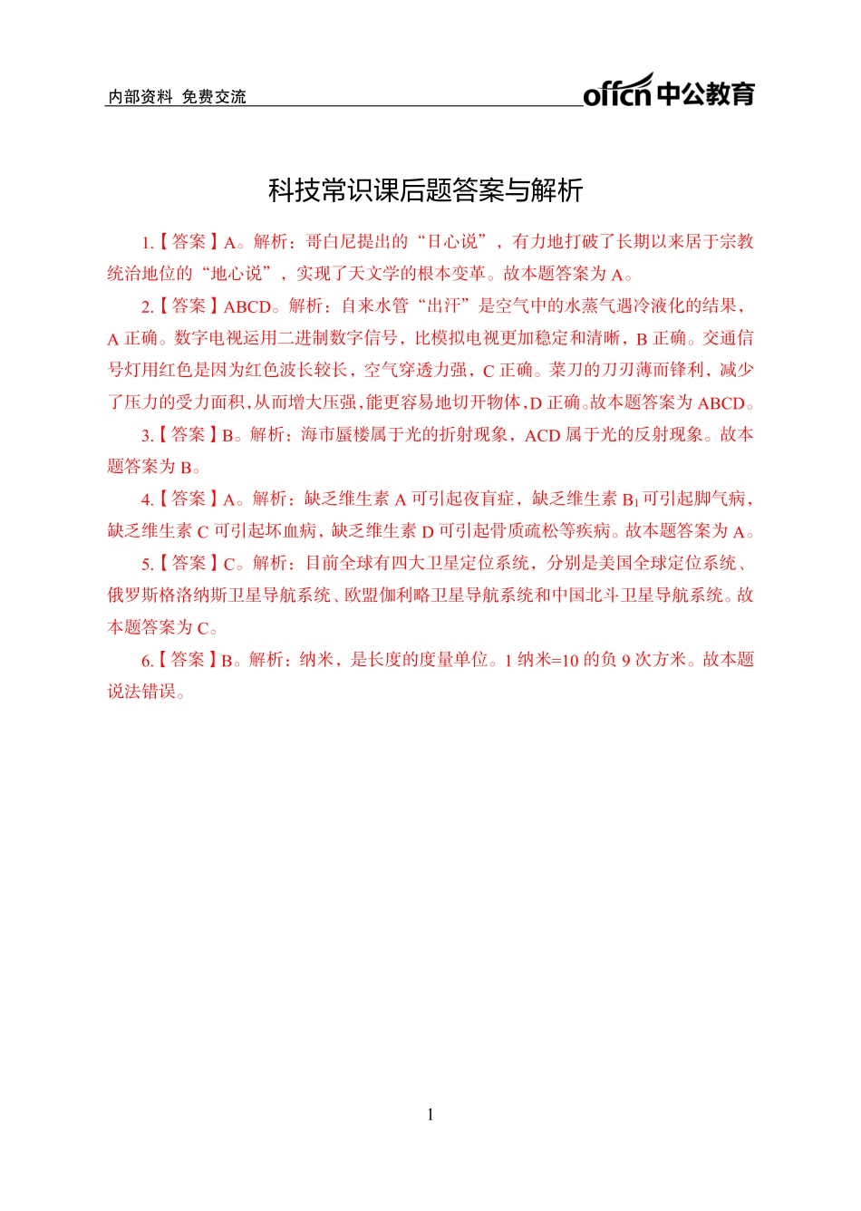 科技常识答案.pdf_第1页