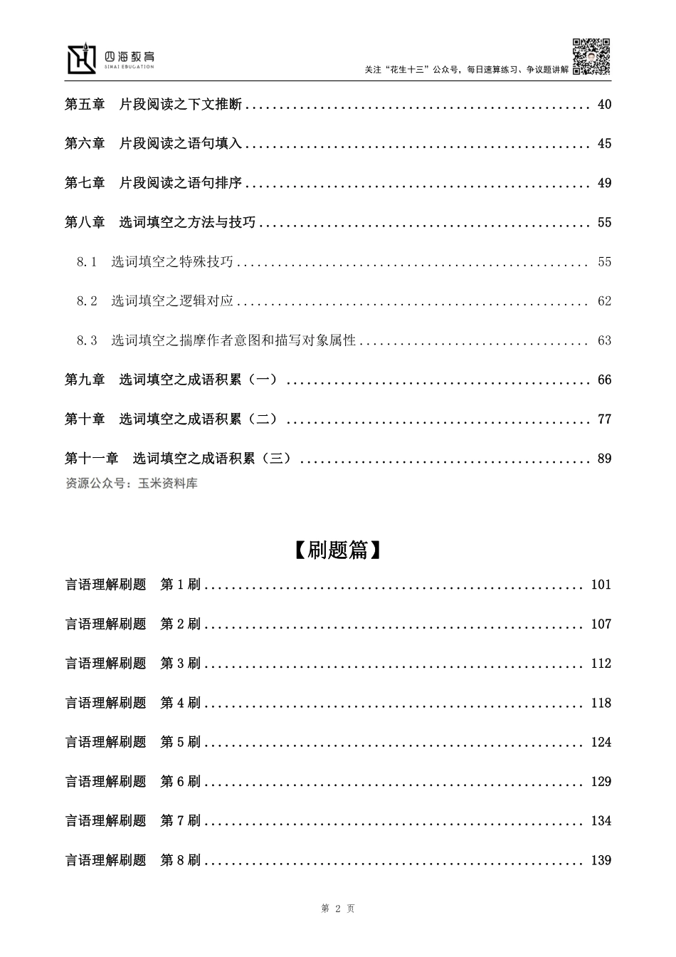 【四海】2023上半年言语理解系统班-花生十三.pdf_第2页