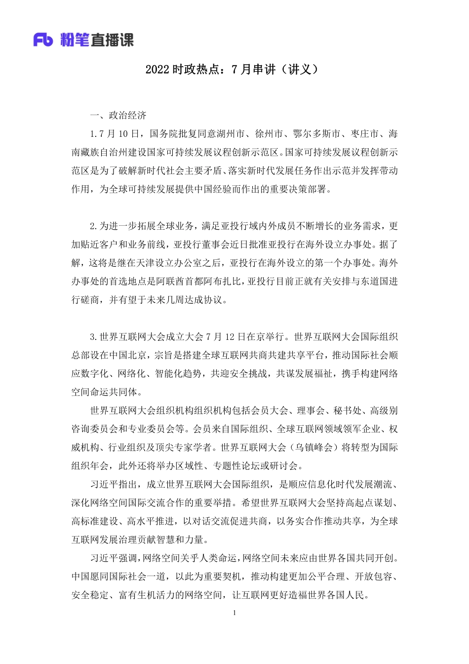 2022.08.04+2022时政热点：7月串讲+王军涛（讲义+笔记）.pdf_第2页