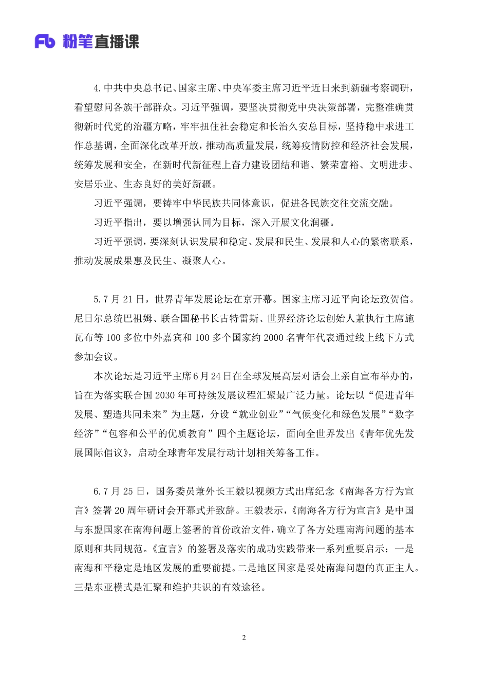 2022.08.04+2022时政热点：7月串讲+王军涛（讲义+笔记）.pdf_第3页