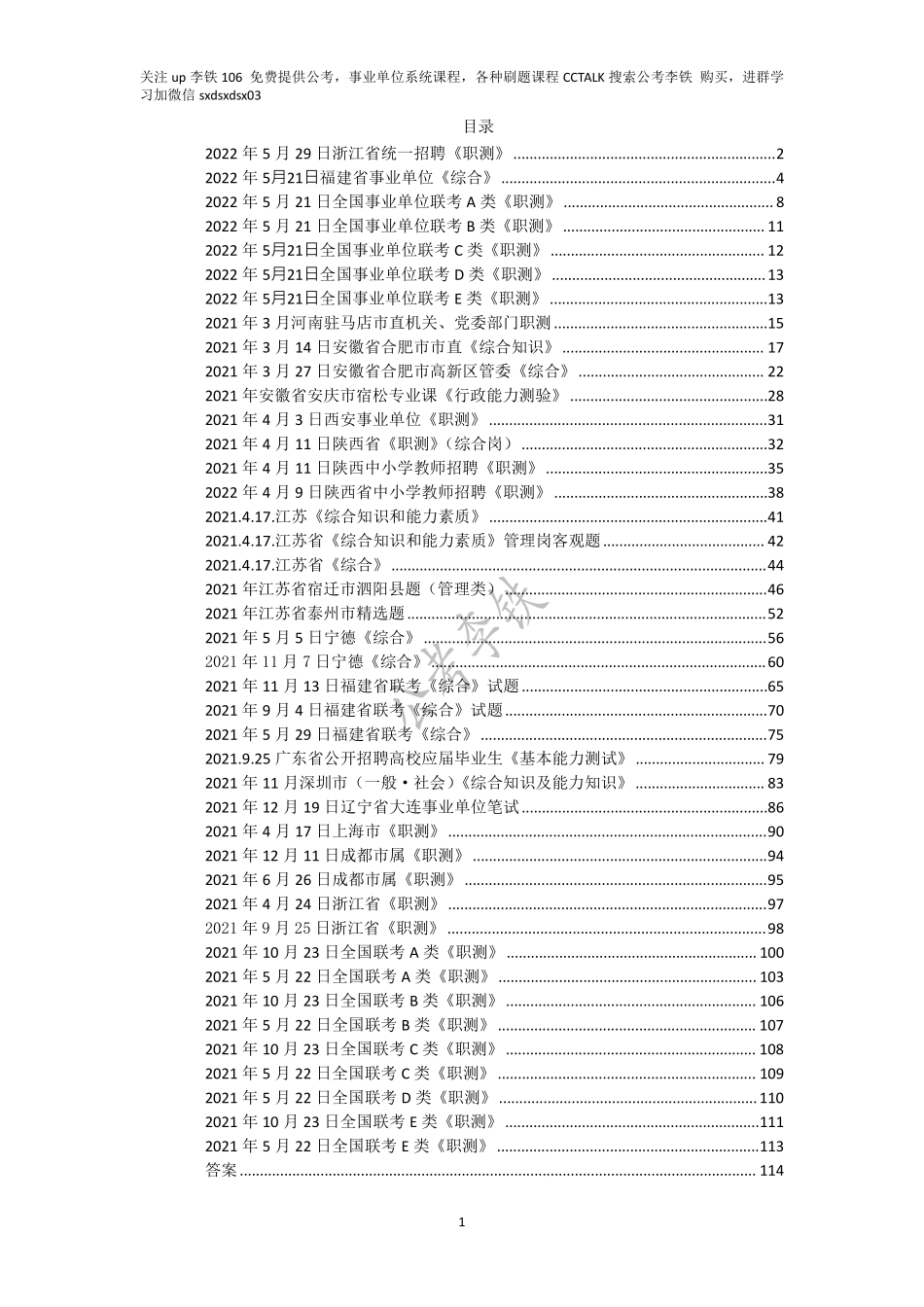 2022最新事业单位职测常识、综合43套 - 第二批.pdf_第1页