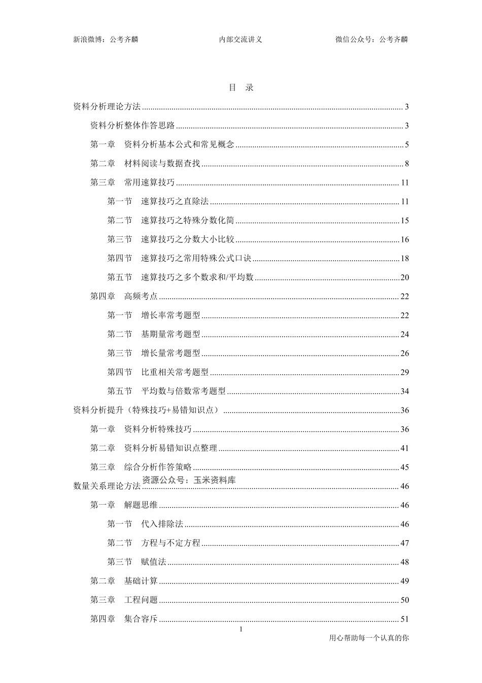 2023年事业单位联考-数量资料方法技巧+真题【萝卜刷题】.pdf_第1页