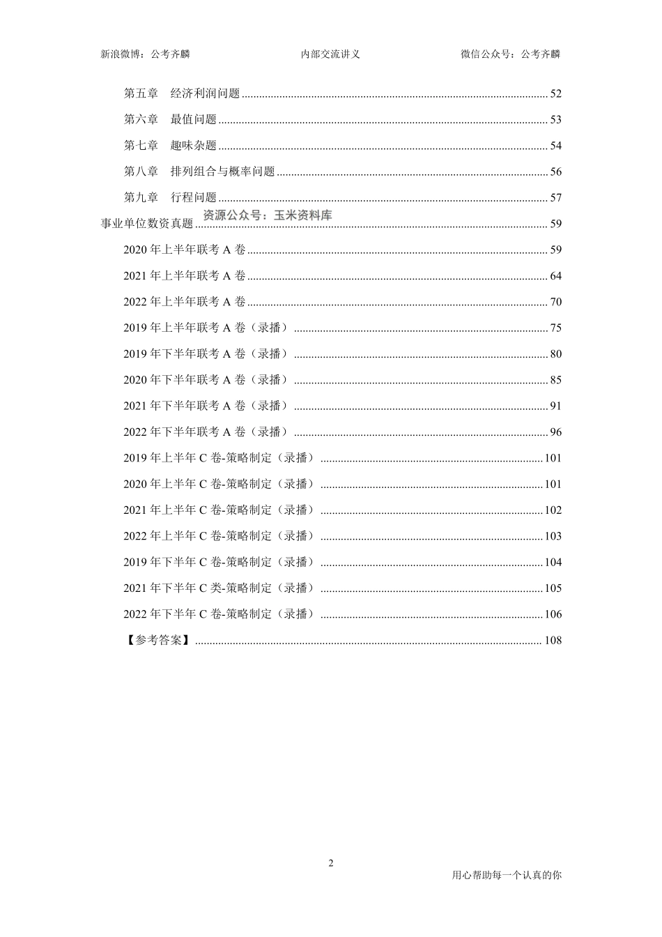 2023年事业单位联考-数量资料方法技巧+真题【萝卜刷题】.pdf_第2页