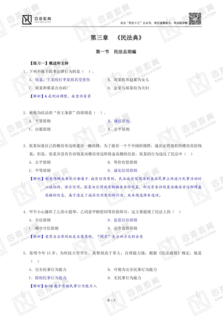 【四海】23上半年公基精讲班作业1和2--练习题答案及解析.pdf_第1页