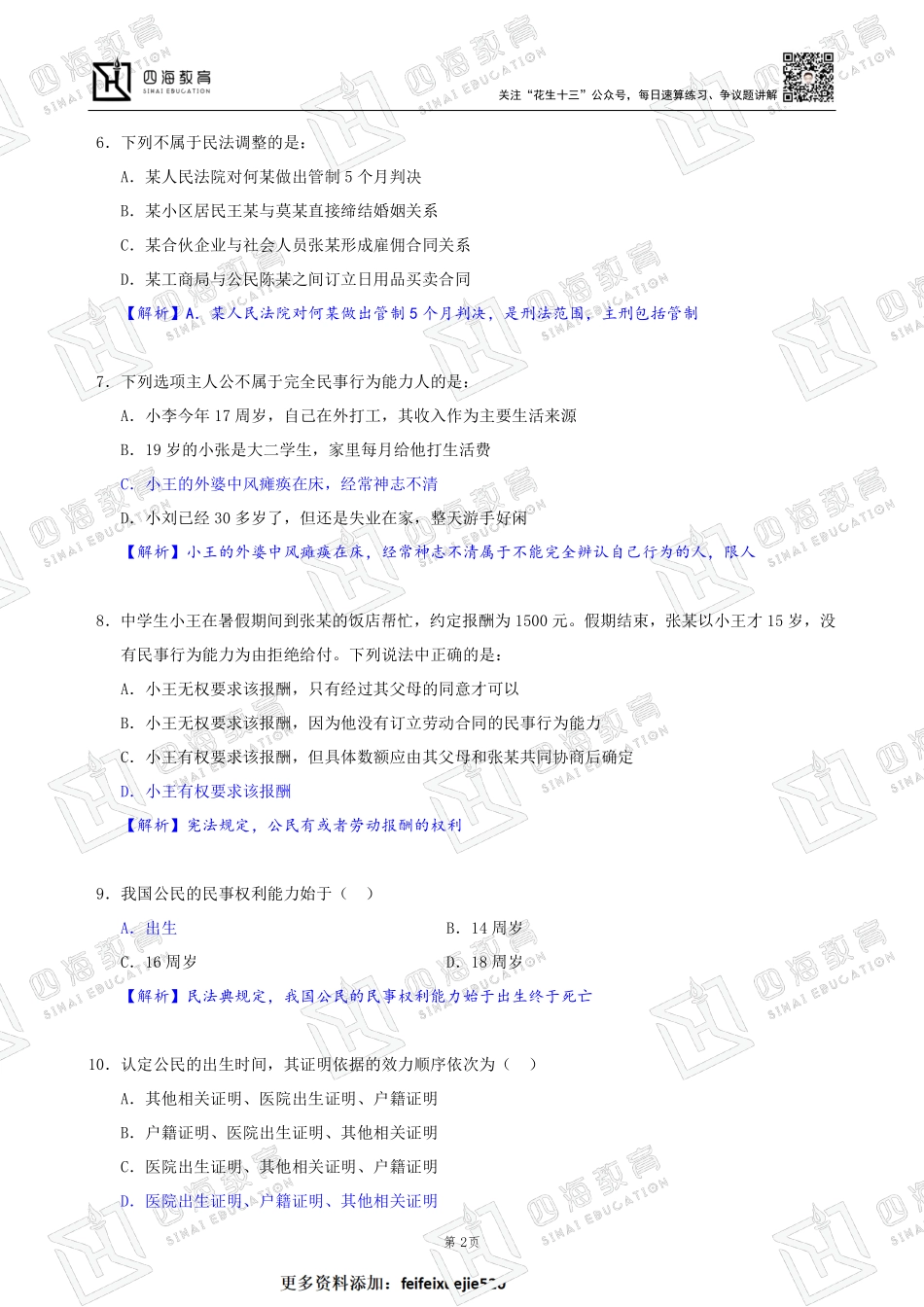 【四海】23上半年公基精讲班作业1和2--练习题答案及解析.pdf_第2页