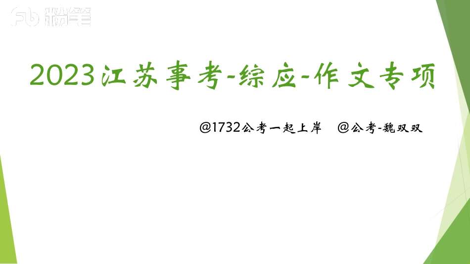 3.12-时政写作3(1).pdf_第1页