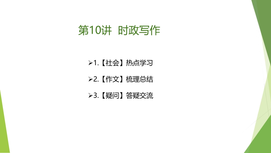 3.12-时政写作3(1).pdf_第2页