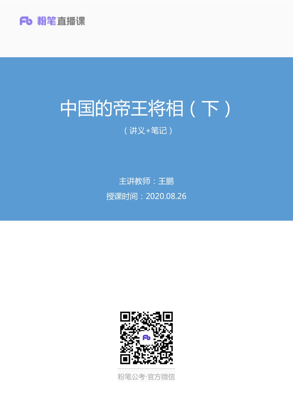 2020.08.26+中国的帝王将相（下）+王鹏+（讲义+笔记）（常识高分专项课）.pdf_第1页