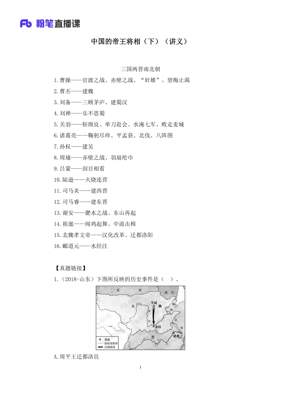 2020.08.26+中国的帝王将相（下）+王鹏+（讲义+笔记）（常识高分专项课）.pdf_第2页