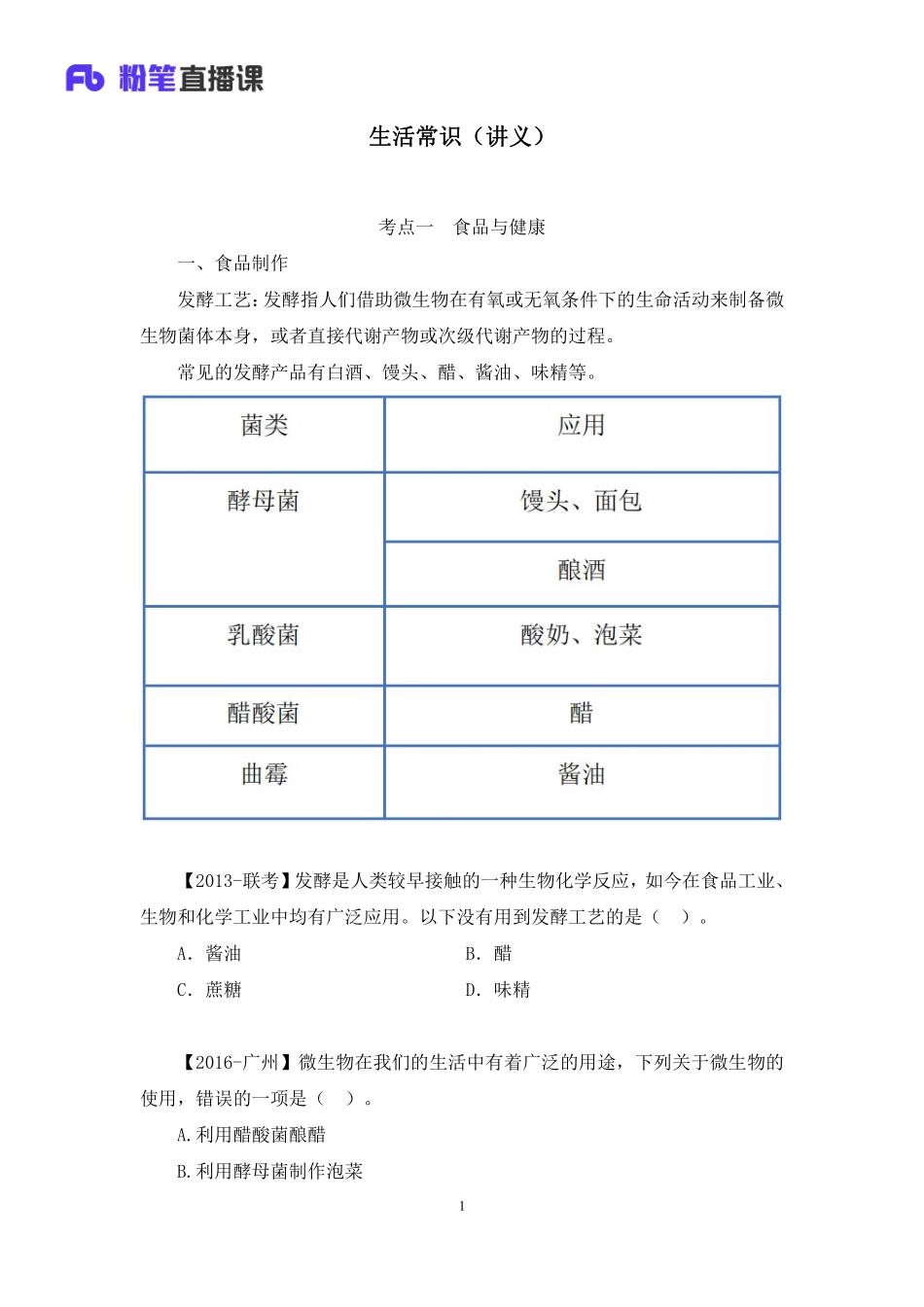 2021.08.27+生活常识+莫晓霏+（讲义%2B笔记）（常识高分专项课）.pdf_第2页