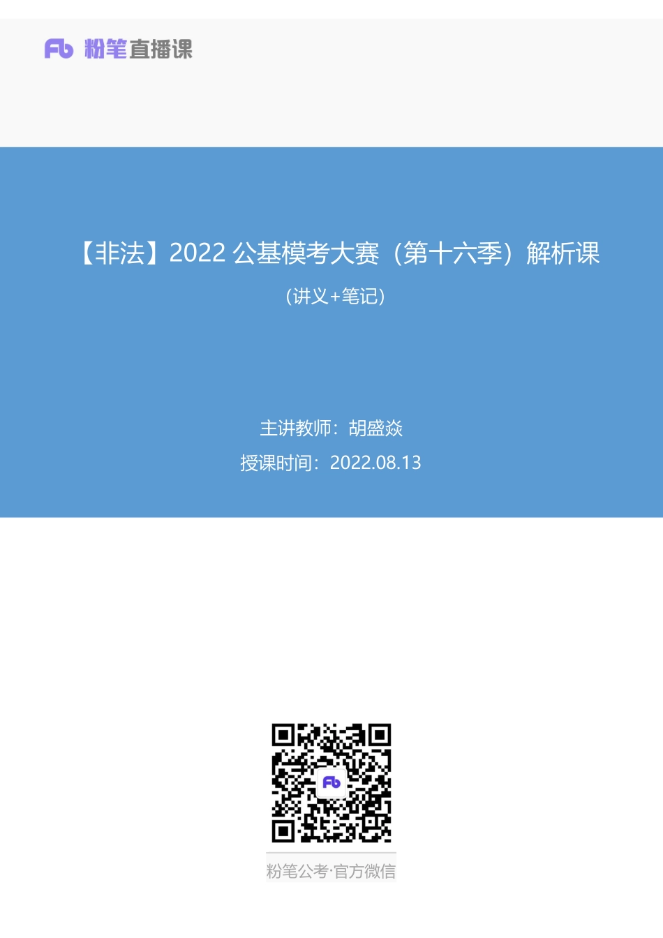 2022.08.13+【非法】2022公基模考大赛（第十六季）解析课+胡盛焱+（讲义+笔记）+(1).pdf_第1页