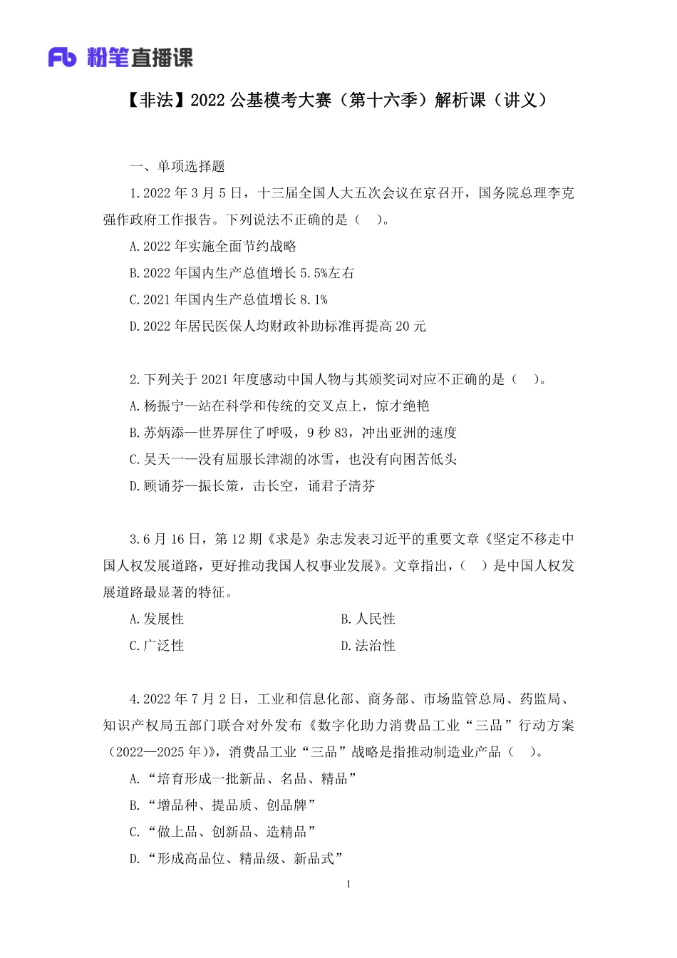 2022.08.13+【非法】2022公基模考大赛（第十六季）解析课+胡盛焱+（讲义+笔记）+(1).pdf_第2页