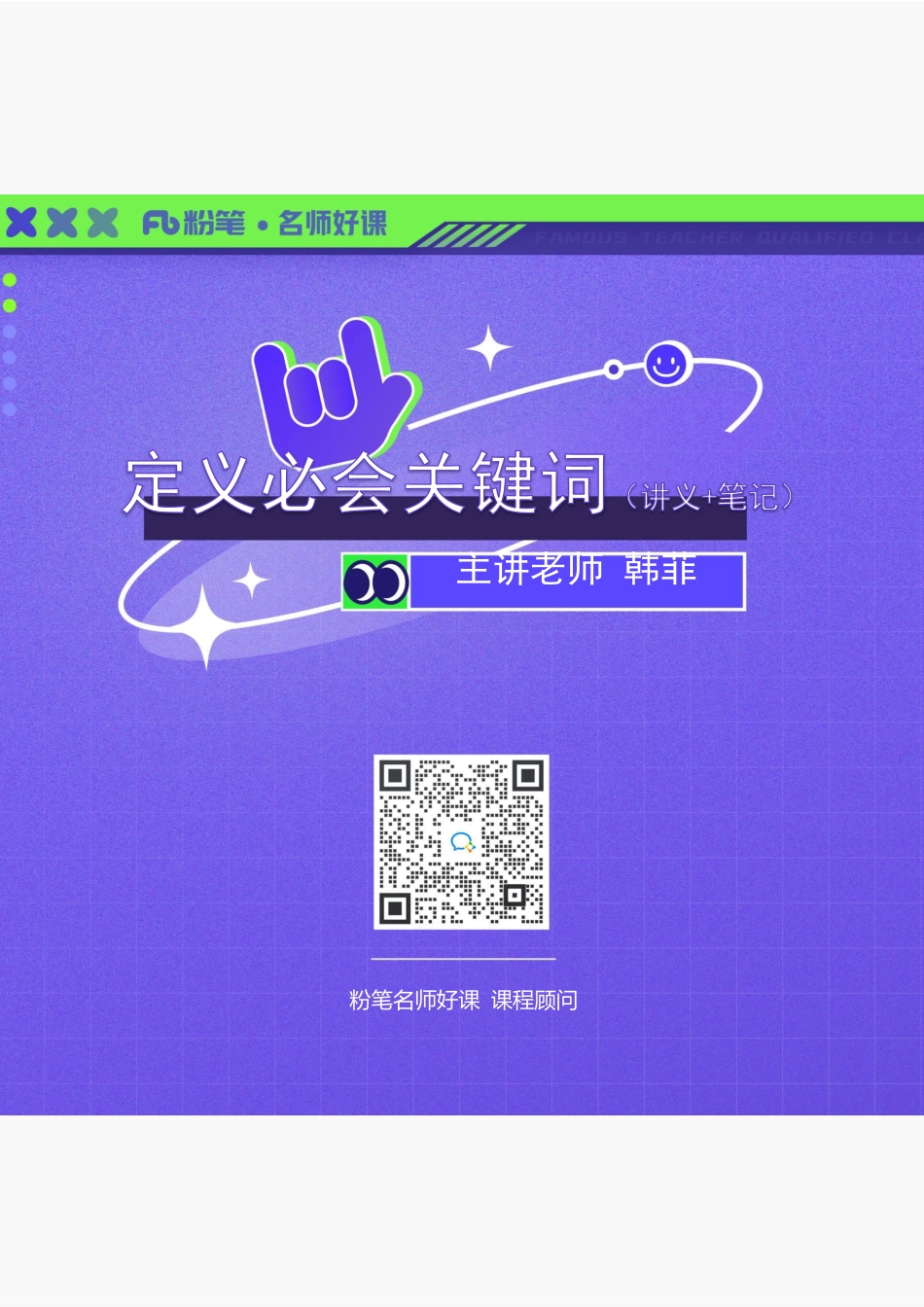 2022.10.13+定义必会关键词+韩菲+（讲义%2B笔记）（名师好课）.pdf_第1页