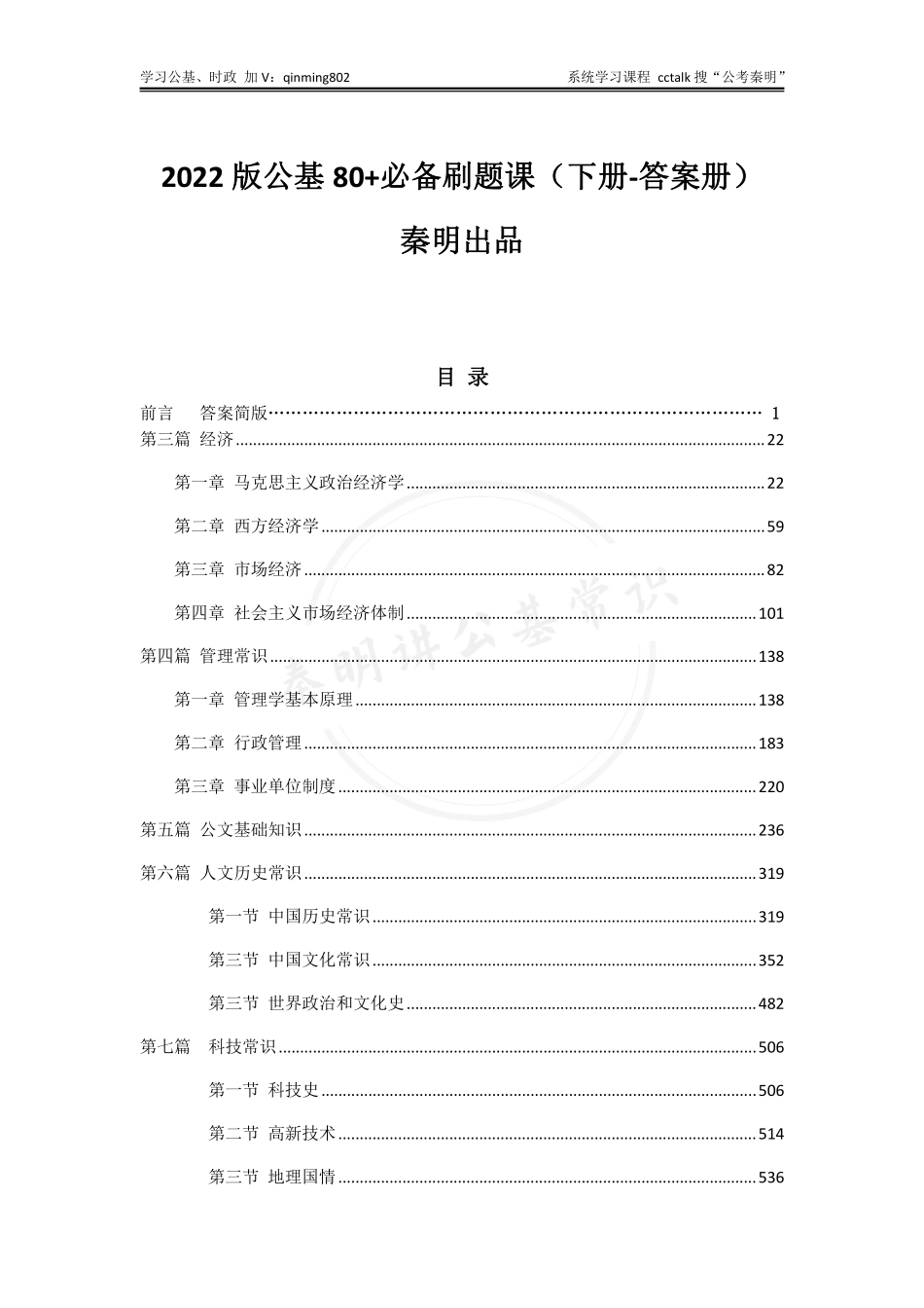 2022版刷题课答案-下册-公考秦明.pdf_第1页