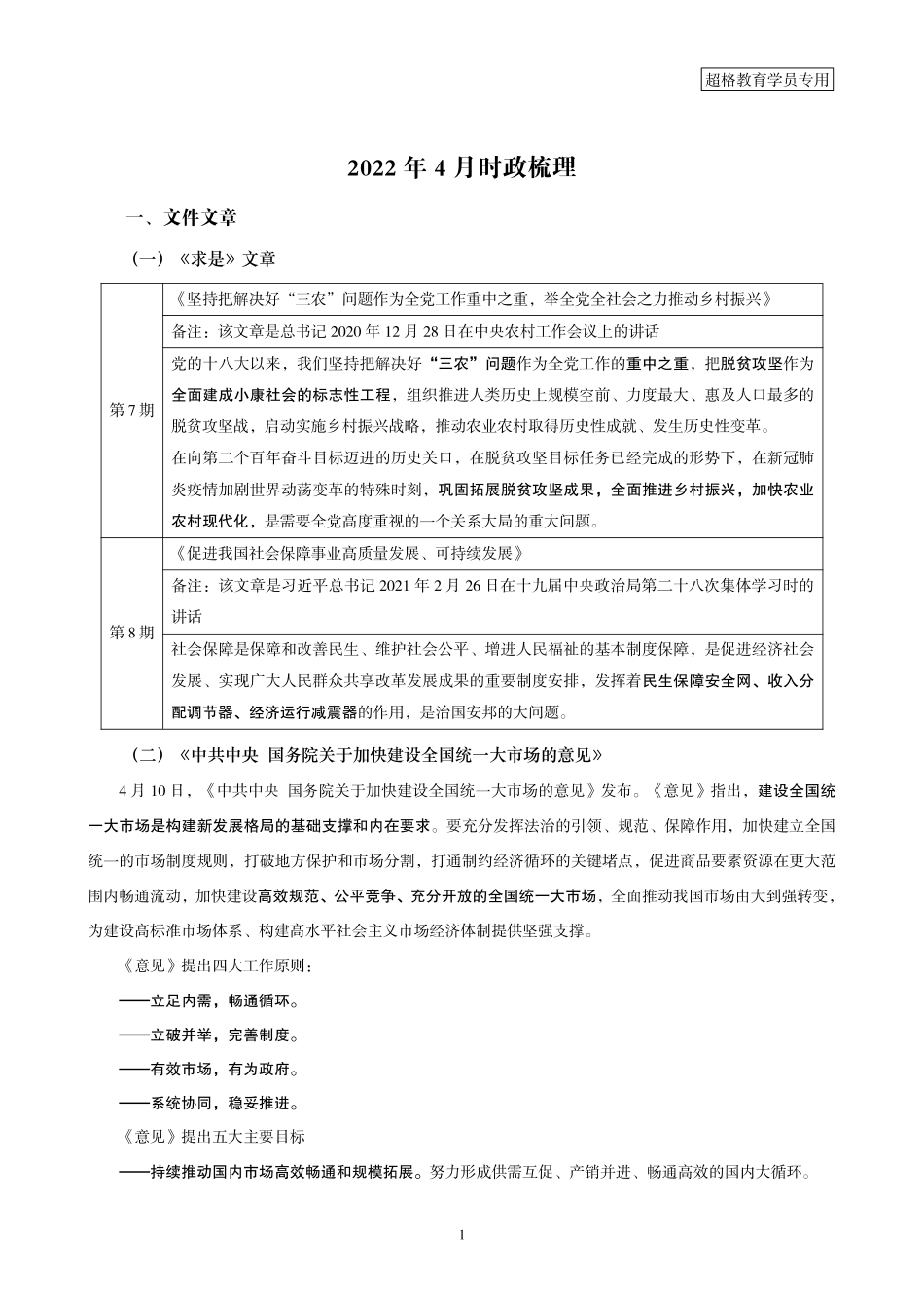 16、2022年4月时政梳理_.pdf_第1页