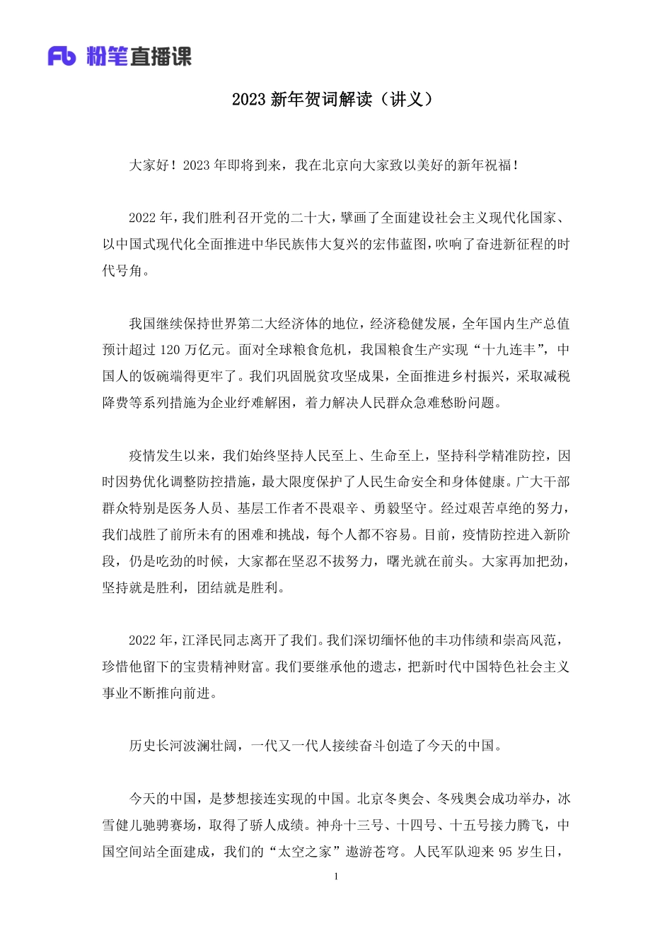 2023.01.04+2023新年贺词解读+王筱雨+（讲义+笔记）.pdf_第2页