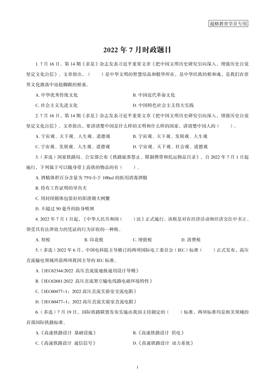 12、2022年7月时政题目.pdf_第1页