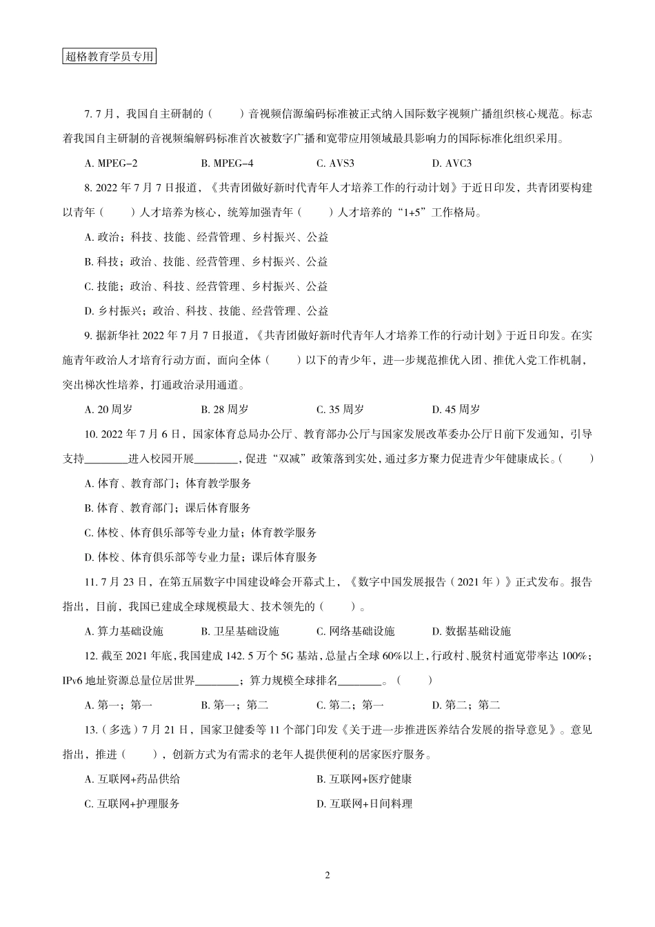 12、2022年7月时政题目.pdf_第2页
