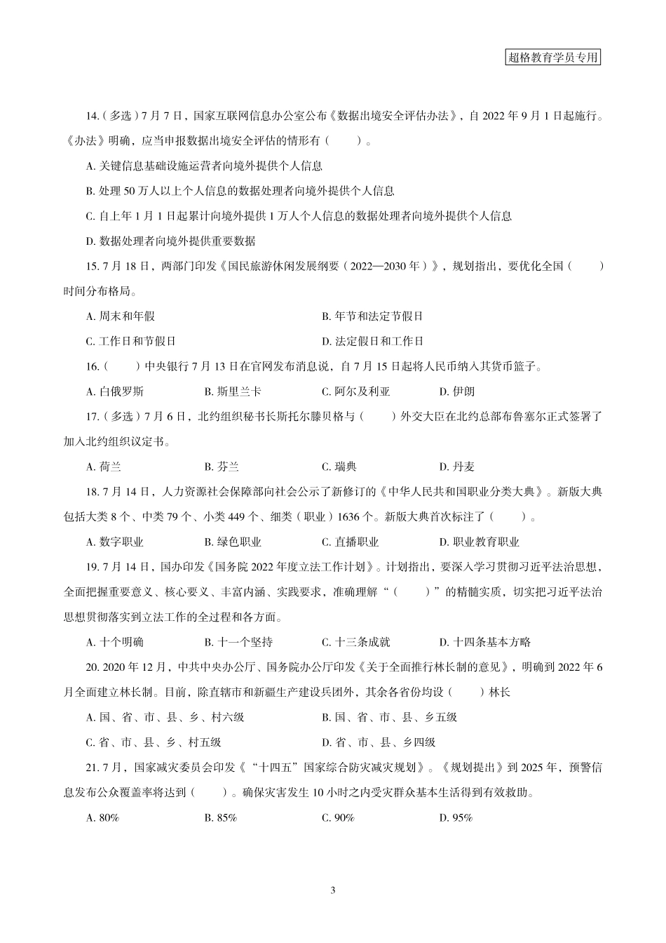 12、2022年7月时政题目.pdf_第3页