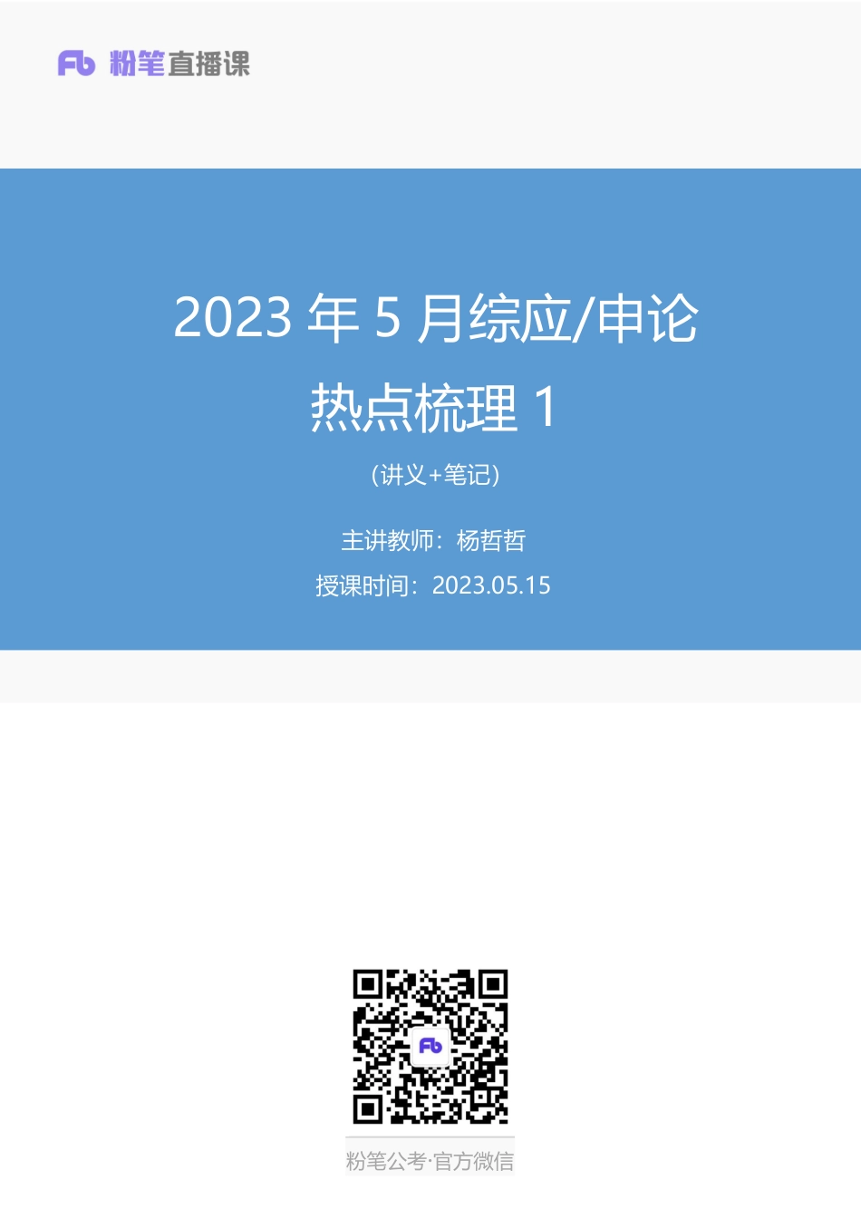 2023.05.15++2023年5月综应／申论热点梳理1+杨哲哲+（讲义%2B笔记）.pdf_第1页