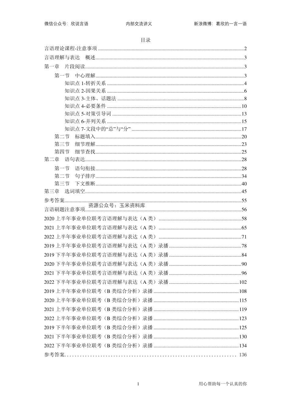 2023年事业单位联考-言语理论+真题【萝卜刷题】.pdf_第1页