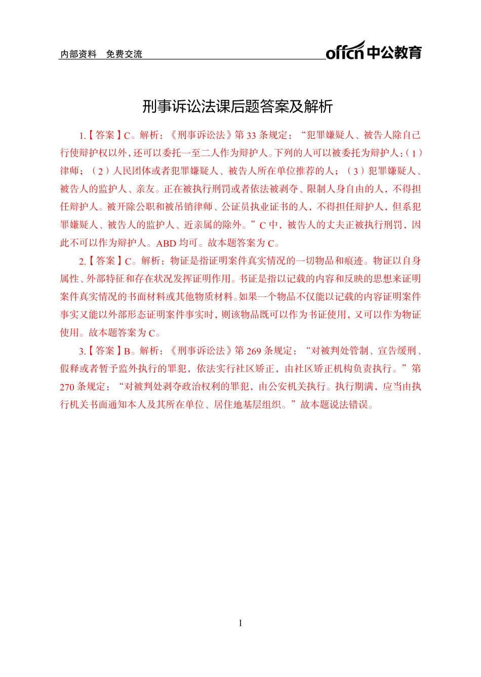 刑事诉讼法答案.pdf_第1页