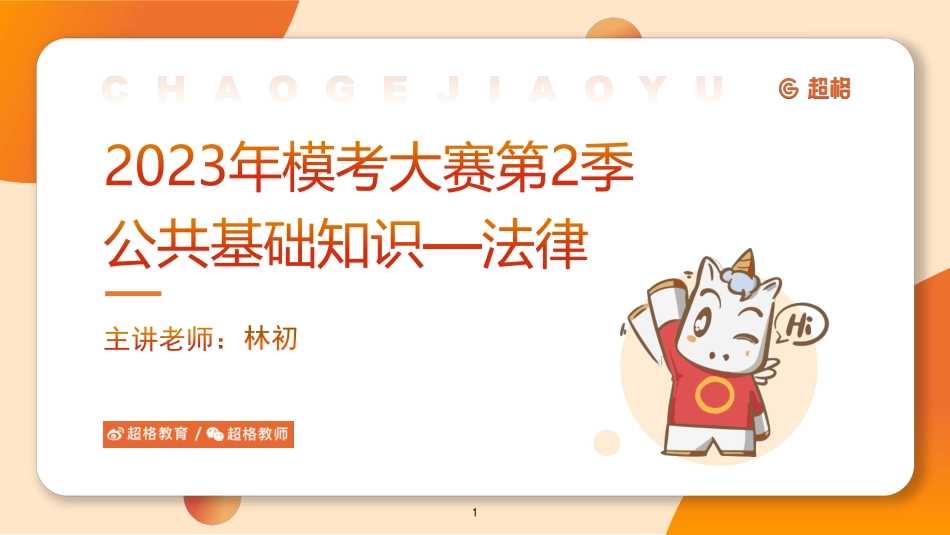 课件--【第二季】2023公共基础知识模考大赛解析--法律_.pdf_第1页