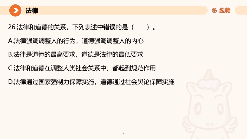 课件--【第二季】2023公共基础知识模考大赛解析--法律_.pdf_第2页