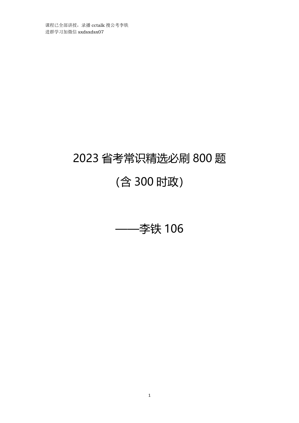 23省考常识精选800题（含300时政）(答案已勘误).pdf_第1页