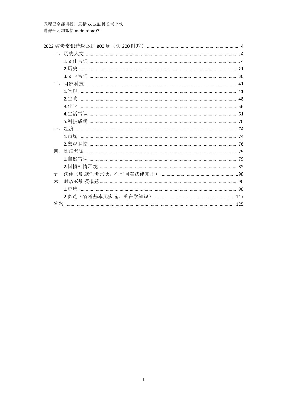 23省考常识精选800题（含300时政）(答案已勘误).pdf_第3页