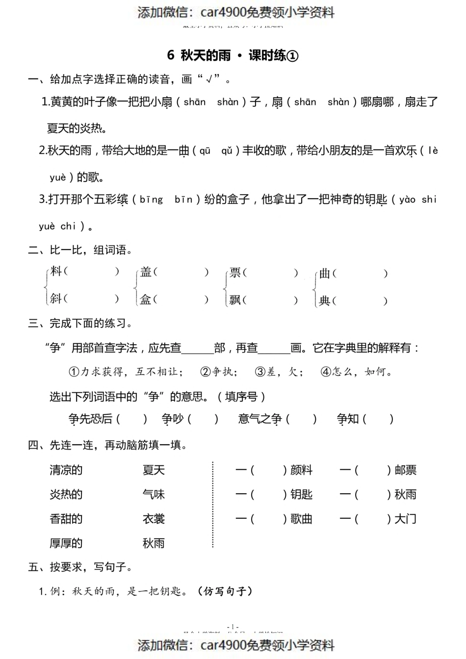三（上）《课文6 秋天的雨》一课一练（）.pdf_第1页