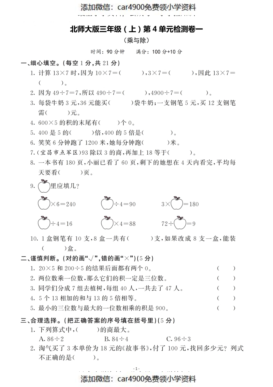 三（上）北师大数学第四单元 检测卷一（）.pdf_第1页