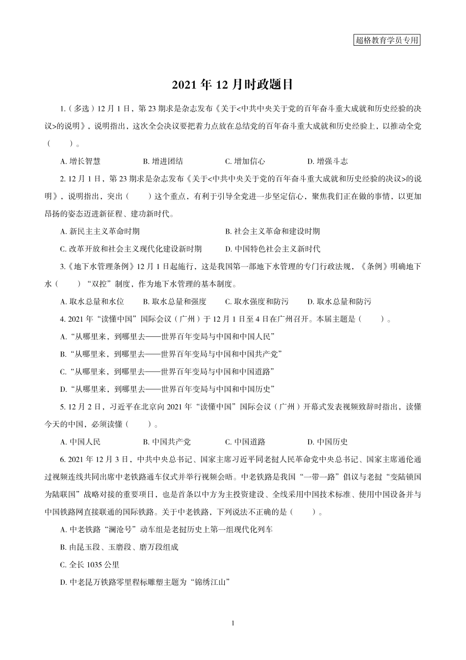 04、2021年12月时政题目_.pdf_第1页