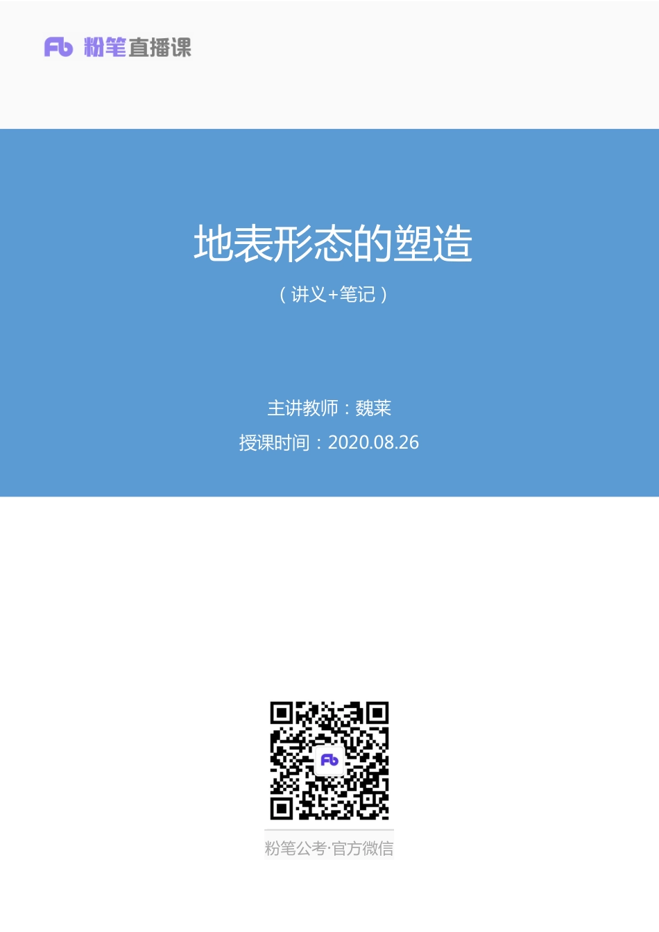 2020.08.26+地表形态的塑造+魏莱+（讲义+笔记）（常识高分专项课）.pdf_第1页