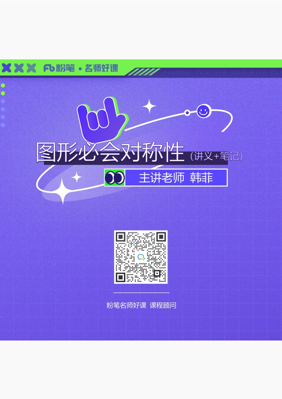 2022.09.21+图形必会对称性+韩菲（讲义%2B笔记）（韩菲备用课包）.pdf_第1页