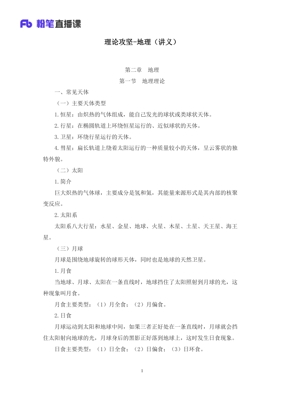 2023.03.12+理论攻坚-地理+姜晓炎+（讲义+笔记）（【甘肃】2023三支一扶特岗计划西部计划系统班图书大礼包：公共基础知识）(1).pdf_第2页