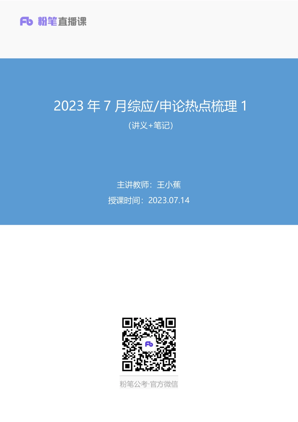 2023.07.14+2023年7月综应申论热点梳理1+王小蕉（讲义+笔记）.pdf_第1页
