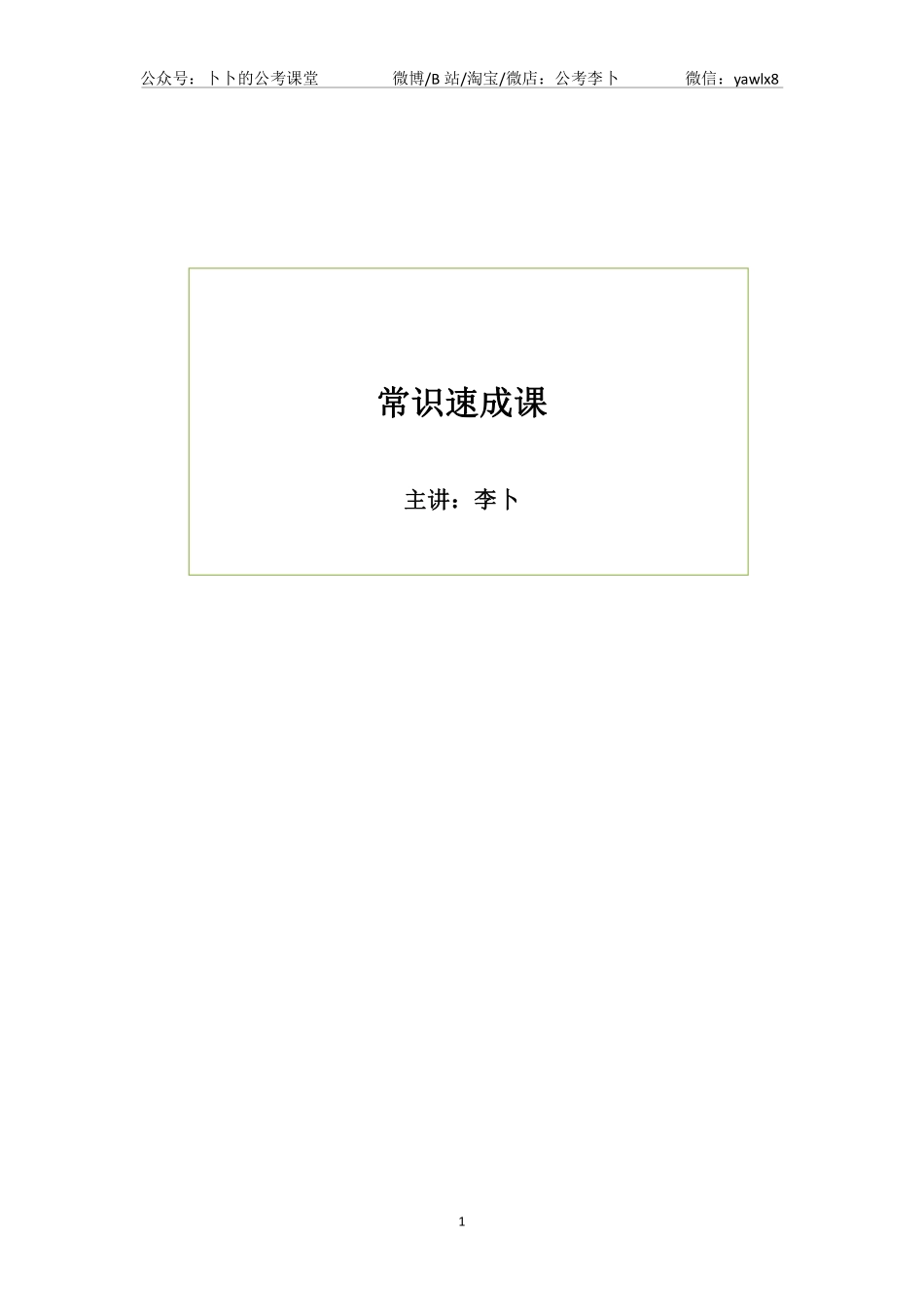 常识速成课讲义.pdf_第1页