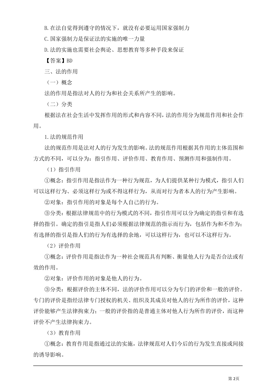 法律篇讲义汇总.pdf_第2页