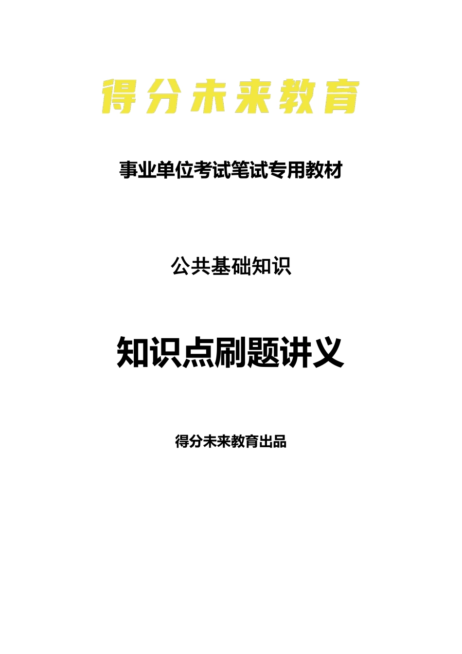 公基-知识点刷题讲义含解析（线上）.pdf_第1页