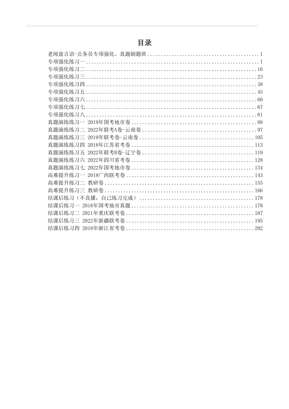 老闻言语-23年国考省考专项强化、真题点睛刷题班.pdf_第3页