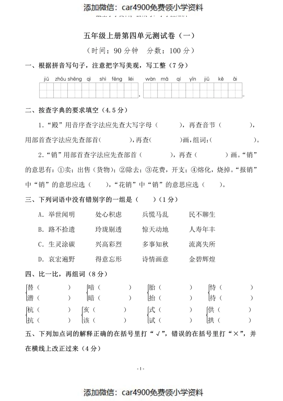 五（上）语文第四单元测试卷（一）（）.pdf_第1页